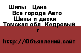 235 65 17 Gislaved Nord Frost5. Шипы › Цена ­ 15 000 - Все города Авто » Шины и диски   . Томская обл.,Кедровый г.